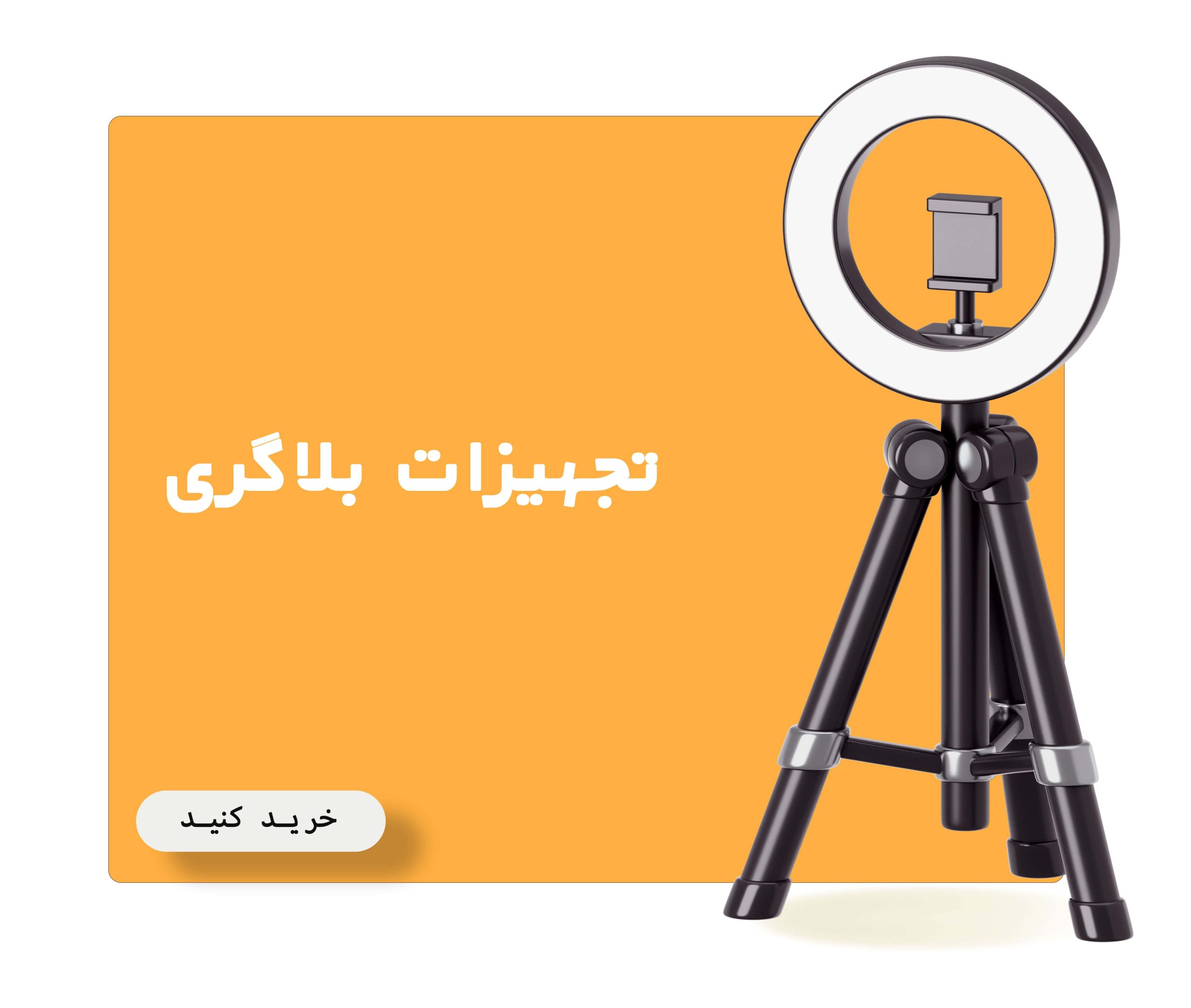 بنر تجهیزات بلاگری در سایت نور صدا تصویر